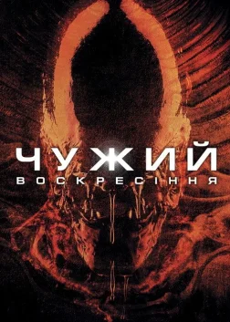 Alien Resurrection