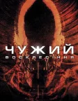 Alien Resurrection