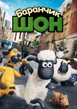 Баранчик Шон (2015) — постер мультфільму