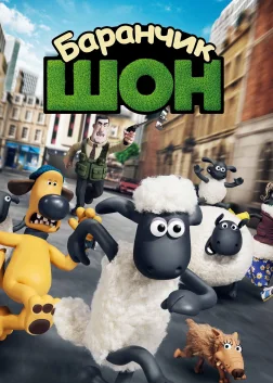 Баранчик Шон (2015) — постер мультфільму