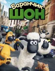 Баранчик Шон (2015) — постер мультфільму