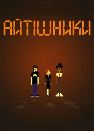 Айтішники (2006) — постер серіалу