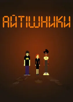 Айтішники (2006) — постер серіалу