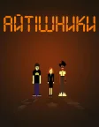 Айтішники (2006) — постер серіалу