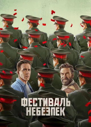 Фестиваль небезпек (2026) — постер фільму