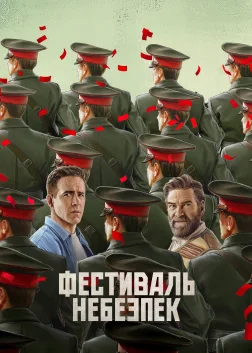 Фестиваль небезпек (2026) — постер фільму