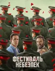 Фестиваль небезпек (2026) — постер фільму