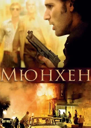 Мюнхен (2005) — постер фільму