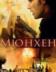 Мюнхен (2005) — постер фільму