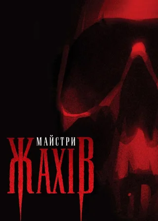 Майстри жахів (2005) — постер серіалу