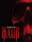 Майстри жахів (2005) — постер серіалу