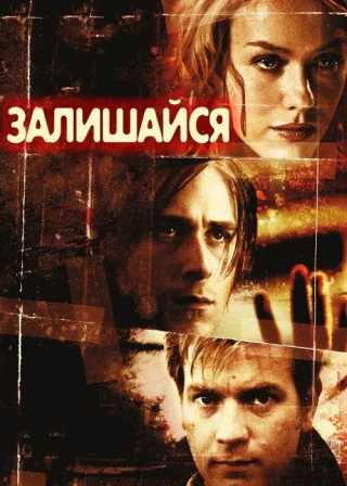 Залишайся (2005) — постер фільму