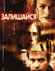 Залишайся (2005) — постер фільму