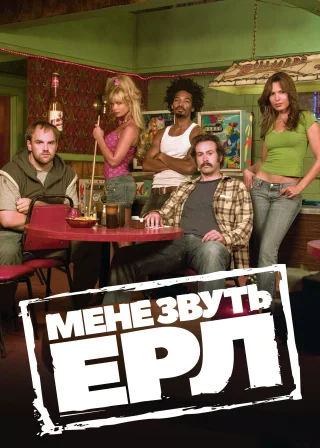 Мене звуть Ерл (2005) — постер серіалу