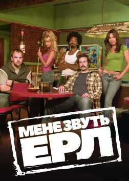 Мене звуть Ерл (2005) — постер серіалу