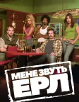 Мене звуть Ерл (2005) — постер серіалу