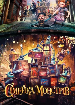 Сімейка монстрів (2014) — постер мультфільму