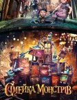 Сімейка монстрів (2014) — постер мультфільму