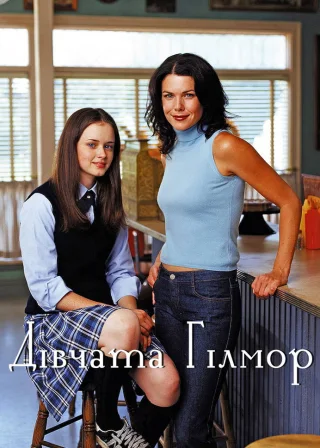 Дівчата Гілмор (2000) — постер серіалу