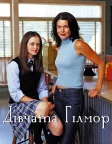 Дівчата Гілмор (2000) — постер серіалу