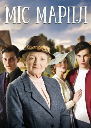 Міс Марпл (2004) — постер серіалу