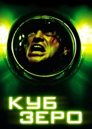 Куб Зеро (2004) — постер фільму