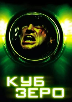 Куб Зеро