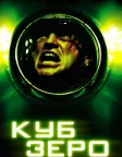 Куб Зеро (2004) — постер фільму