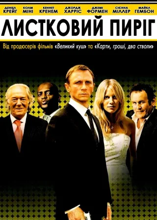Листковий пиріг (2004) — постер фільму