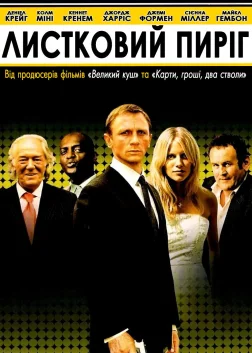 Листковий пиріг (2004) — постер фільму