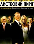 Листковий пиріг (2004) — постер фільму