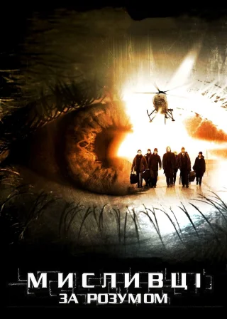 Мисливці за розумом (2004) — постер фільму