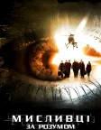 Мисливці за розумом (2004) — постер фільму