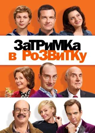 Затримка в розвитку (2003) — постер серіалу