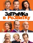 Затримка в розвитку (2003) — постер серіалу