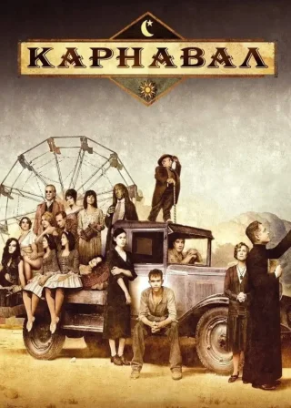 Карнавал (2003) — постер серіалу