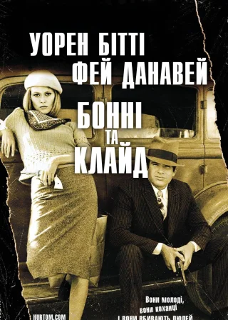 Бонні та Клайд (1967) — постер фільму