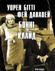 Бонні та Клайд (1967) — постер фільму