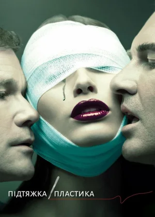 Підтяжка / Пластика (2003) — постер серіалу