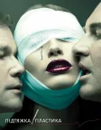 Підтяжка / Пластика (2003) — постер серіалу