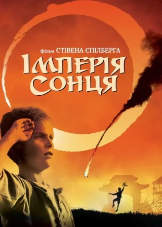 Імперія сонця (1987) — постер фільму