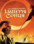 Імперія сонця (1987) — постер фільму