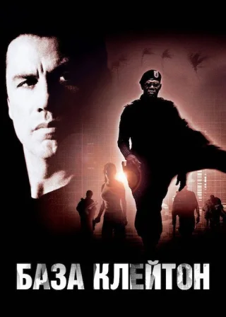 База «Клейтон» (2003) — постер фільму