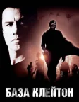 База «Клейтон» (2003) — постер фільму