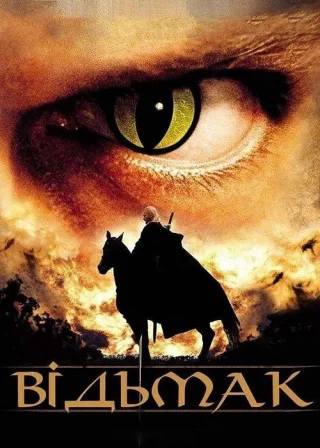 Відьмак (2002) — постер серіалу