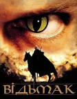 Відьмак (2002) — постер серіалу
