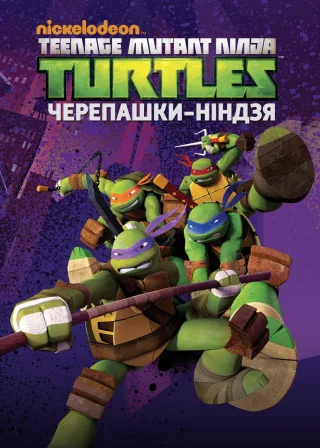 Черепашки Ніндзя (2012) — постер мультсеріалу