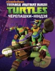 Черепашки Ніндзя (2012) — постер мультсеріалу
