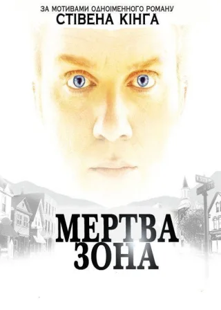 Мертва Зона (2002) — постер серіалу