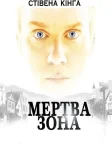 Мертва Зона (2002) — постер серіалу